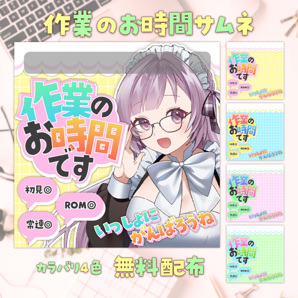 【無料配布】IRIAM向け✏作業のお時間サムネ✏