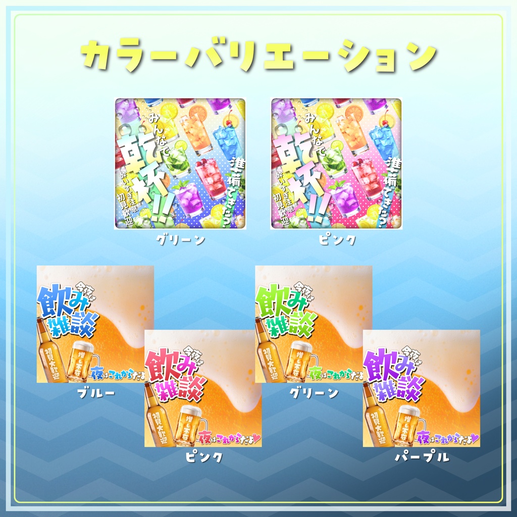 【無料配布】IRIAM向け🍸選べる3種の飲酒雑談サムネ🍺