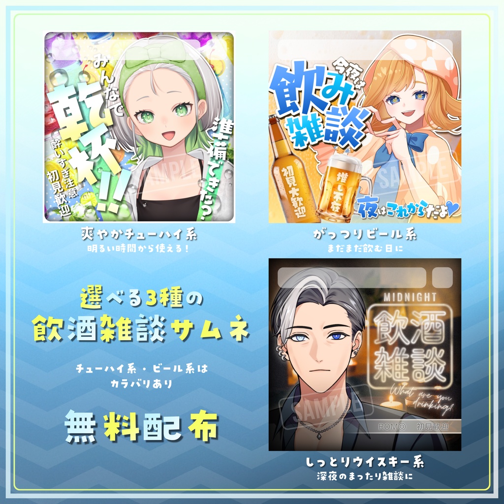 【無料配布】IRIAM向け🍸選べる3種の飲酒雑談サムネ🍺