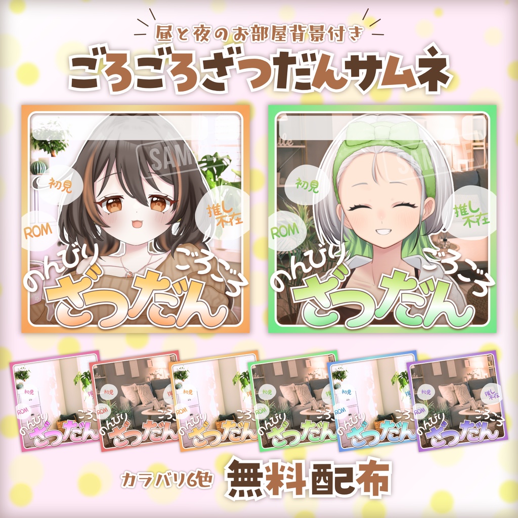 【無料配布】IRIAM向け🏠ごろごろざつだんサムネ🏠