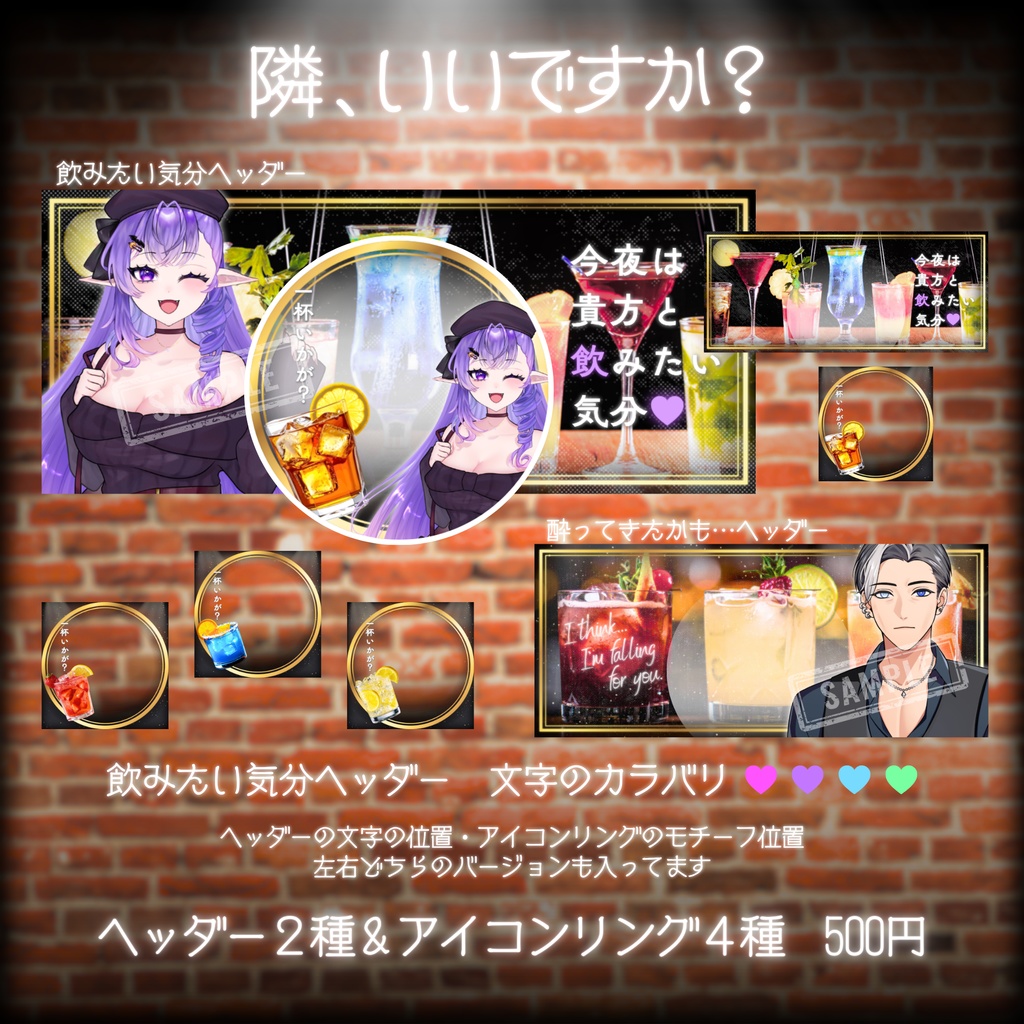 🍸隣、いいですか？🍸IRIAMヘッダー2種＆アイコンリング4種セット