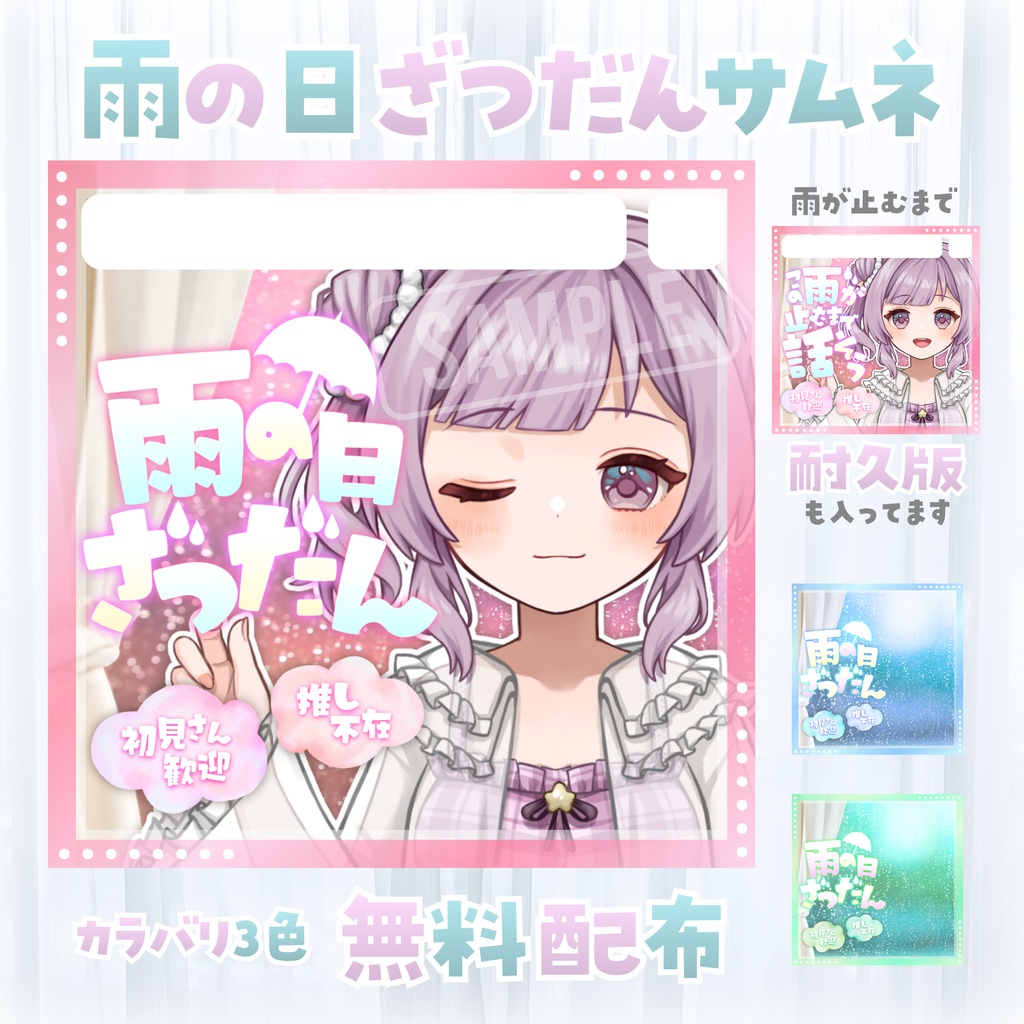 【無料配布】IRIAM向け☔雨の日ざつだんサムネ☔