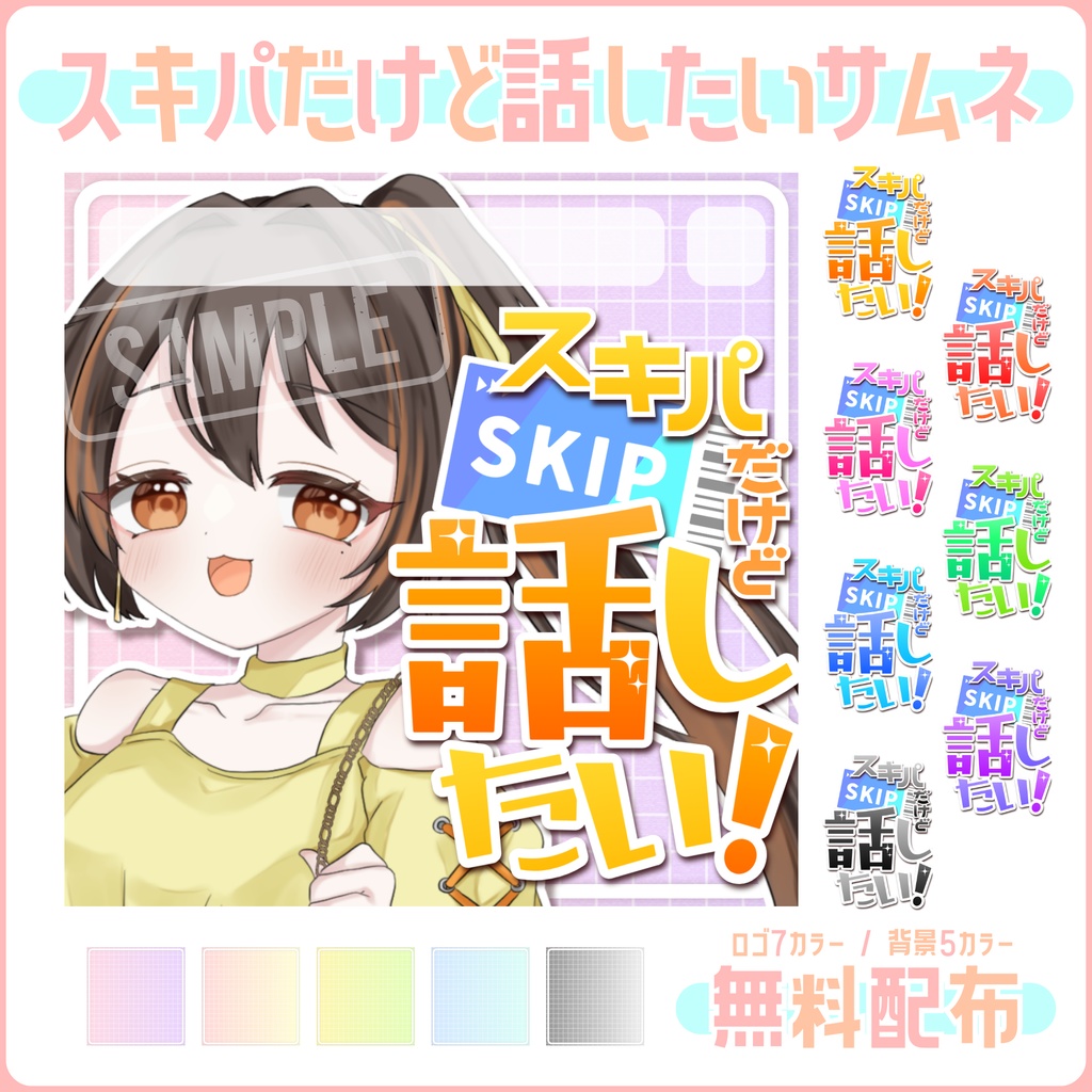 【無料配布】🎫スキパだけど話したい🎫IRIAMサムネ