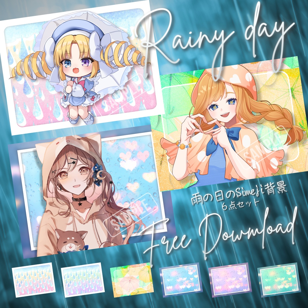 【無料配布】☔雨の日のSimeji背景☔素材セット