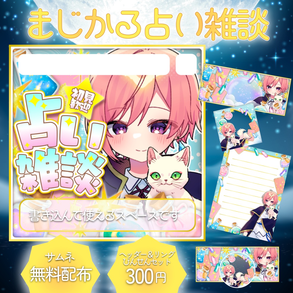 【無料配布あり】💫まじかる占い雑談💫IRIAM向けサムネ・IRIAMヘッダー・アイコンリング・デジ便箋