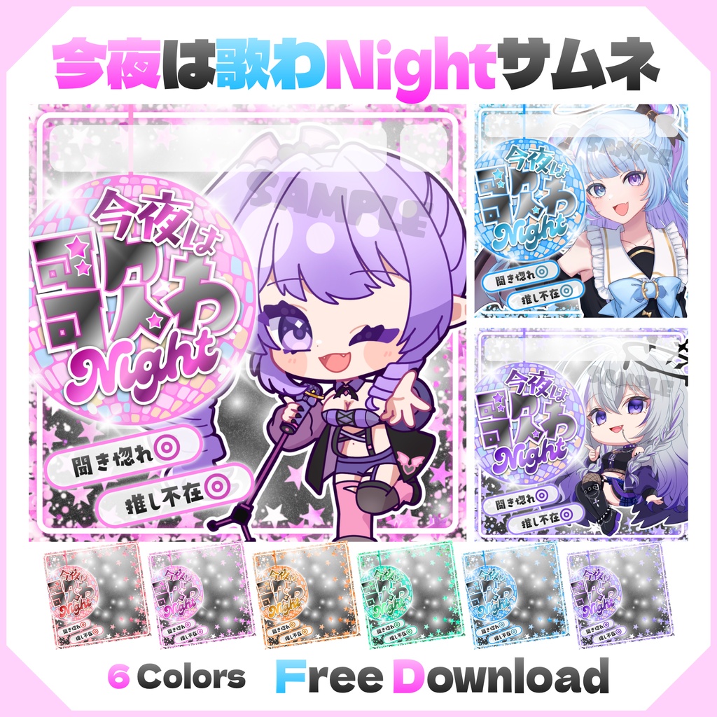 【無料配布】🎤今夜は歌わNight🎤IRIAM向け歌枠サムネ