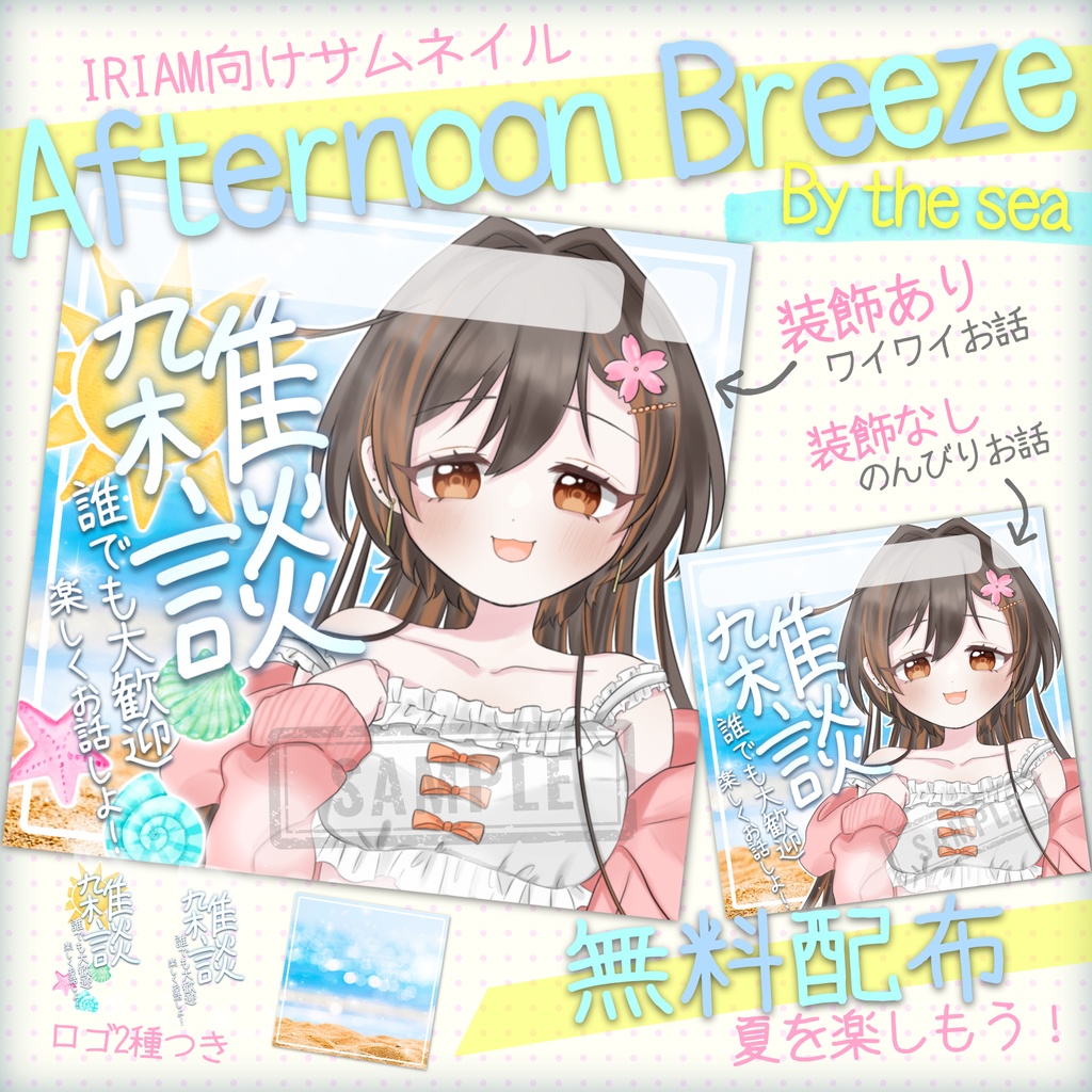 【無料配布】🌊Afternoon Breeze-By the sea🌊IRIAM向け雑談サムネ