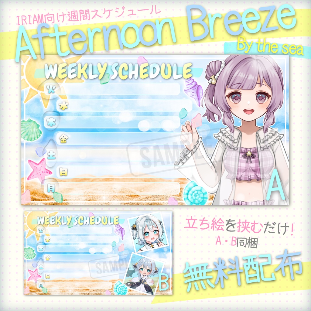 【無料配布】🌊Afternoon Breeze-By the sea🌊IRIAM向け週間スケジュール