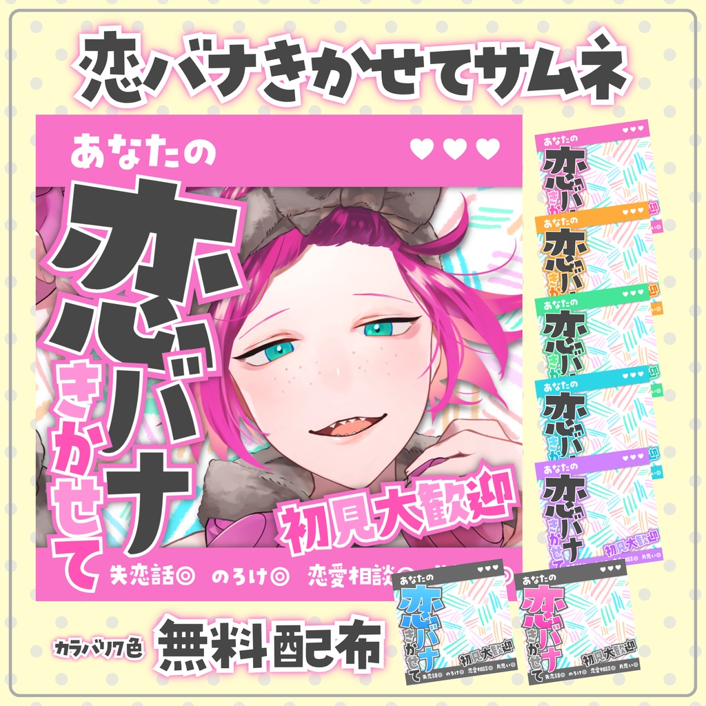 【無料配布】💗恋バナきかせて💗IRIAM向けサムネ