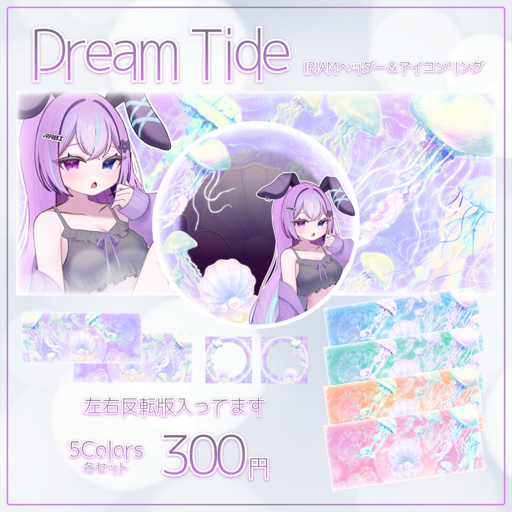 🫧🪼Dream Tide🪼🫧IRIAMヘッダー&アイコンリング