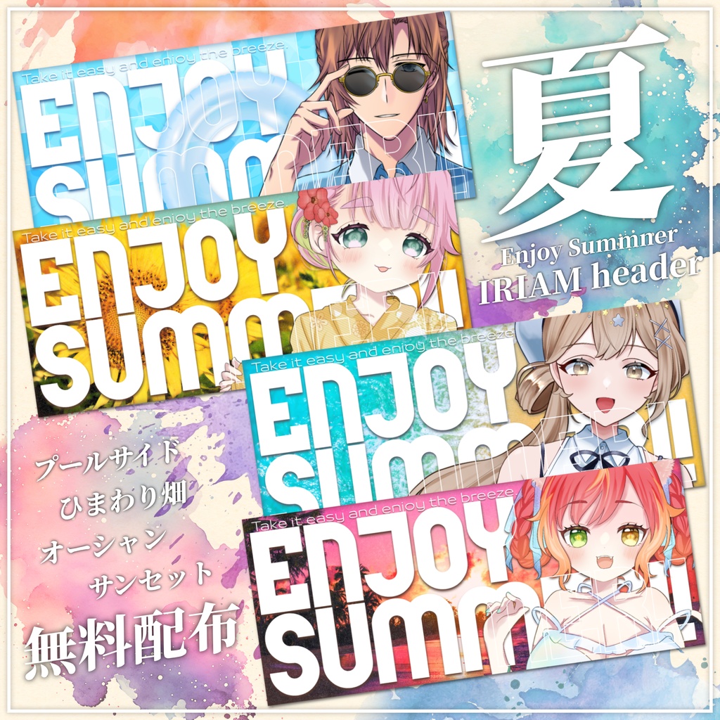 【無料配布】🌊Enjoy Summer🌻IRIAMヘッダー詰め合わせセット