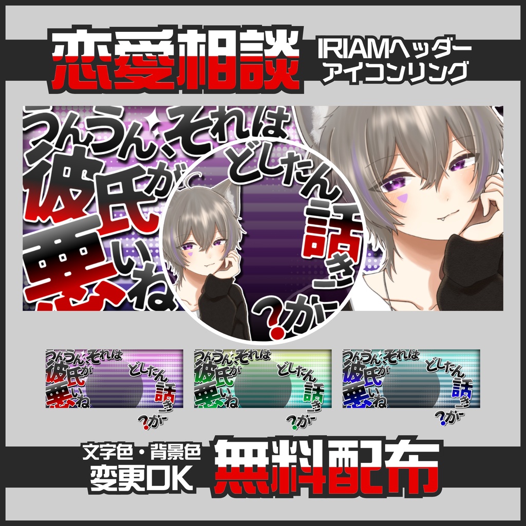 【無料配布】💗恋愛相談💗IRIAMヘッダー＆アイコンリング