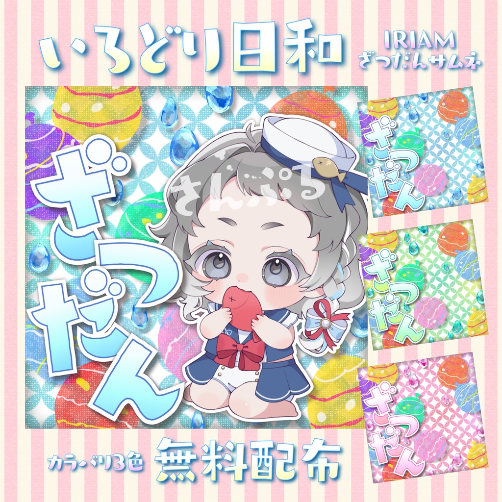 【無料配布】いろどり日和ざつだんサムネ