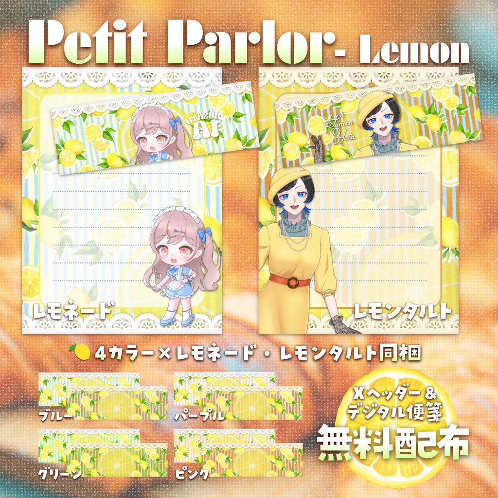 【無料配布】🍋Petit Parlor - Lemon🍋Xヘッダー＆デジタル便箋セット