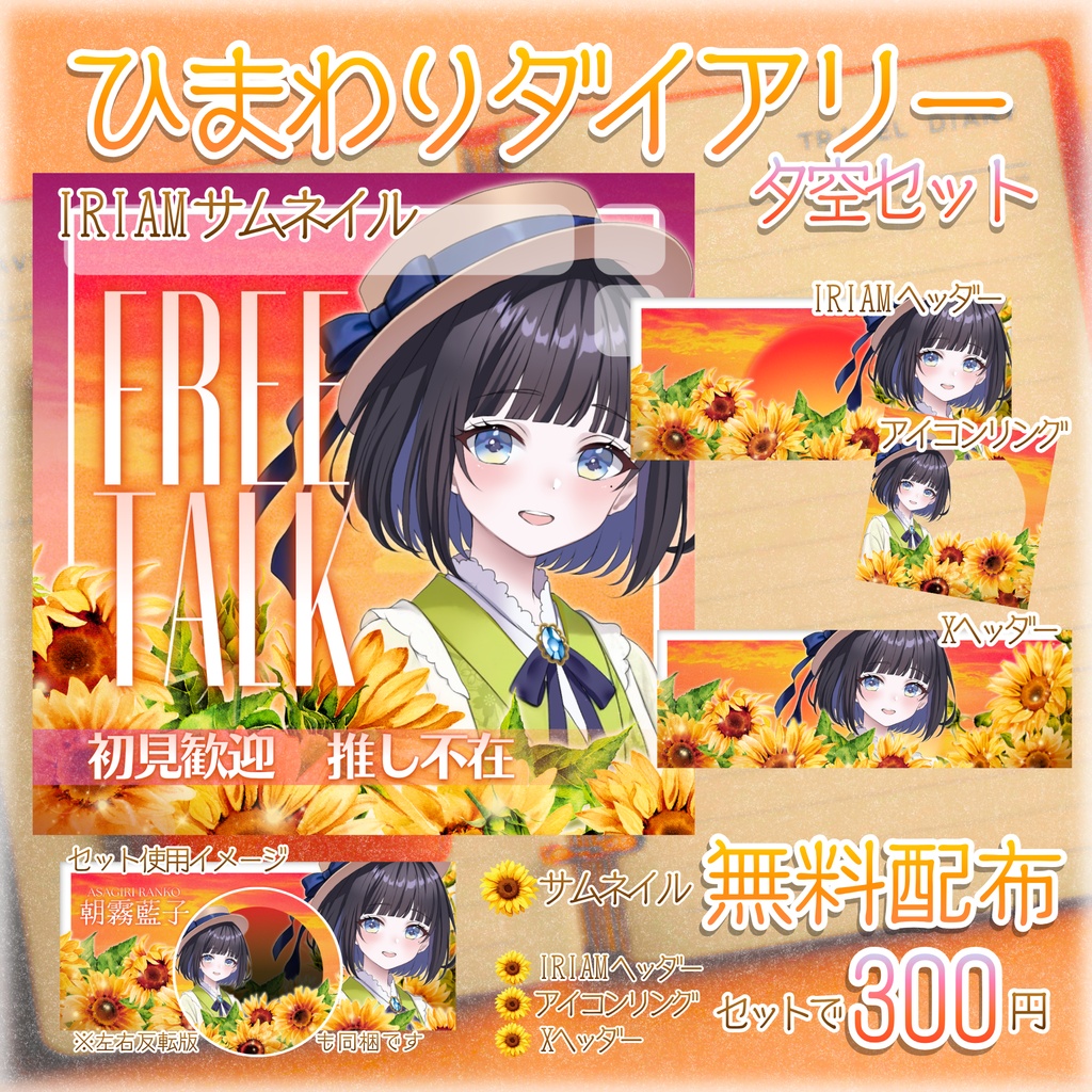 【無料配布あり】🌻ひまわりダイアリー夕空セット🌻IRIAMサムネ・IRIAMヘッダー・アイコンリング・Xヘッダー