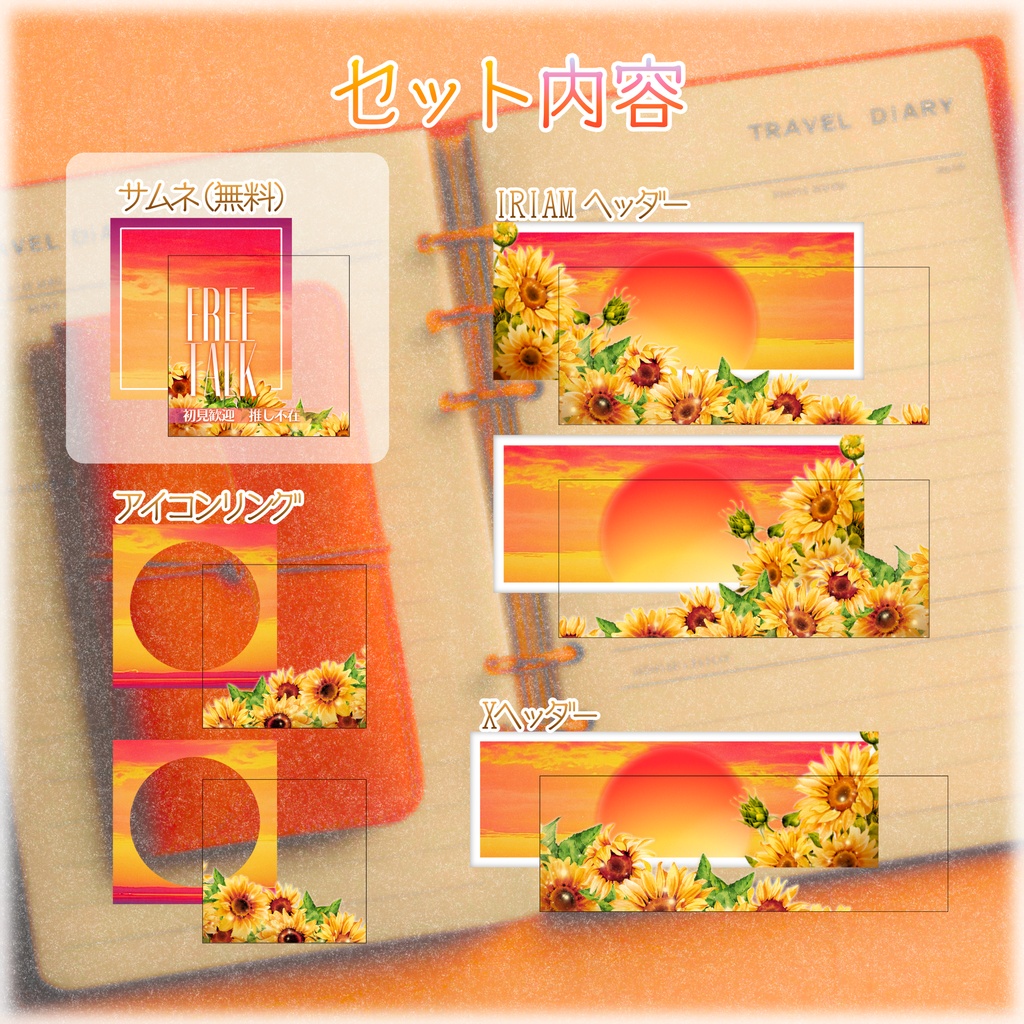 【無料配布あり】🌻ひまわりダイアリー夕空セット🌻IRIAMサムネ・IRIAMヘッダー・アイコンリング・Xヘッダー