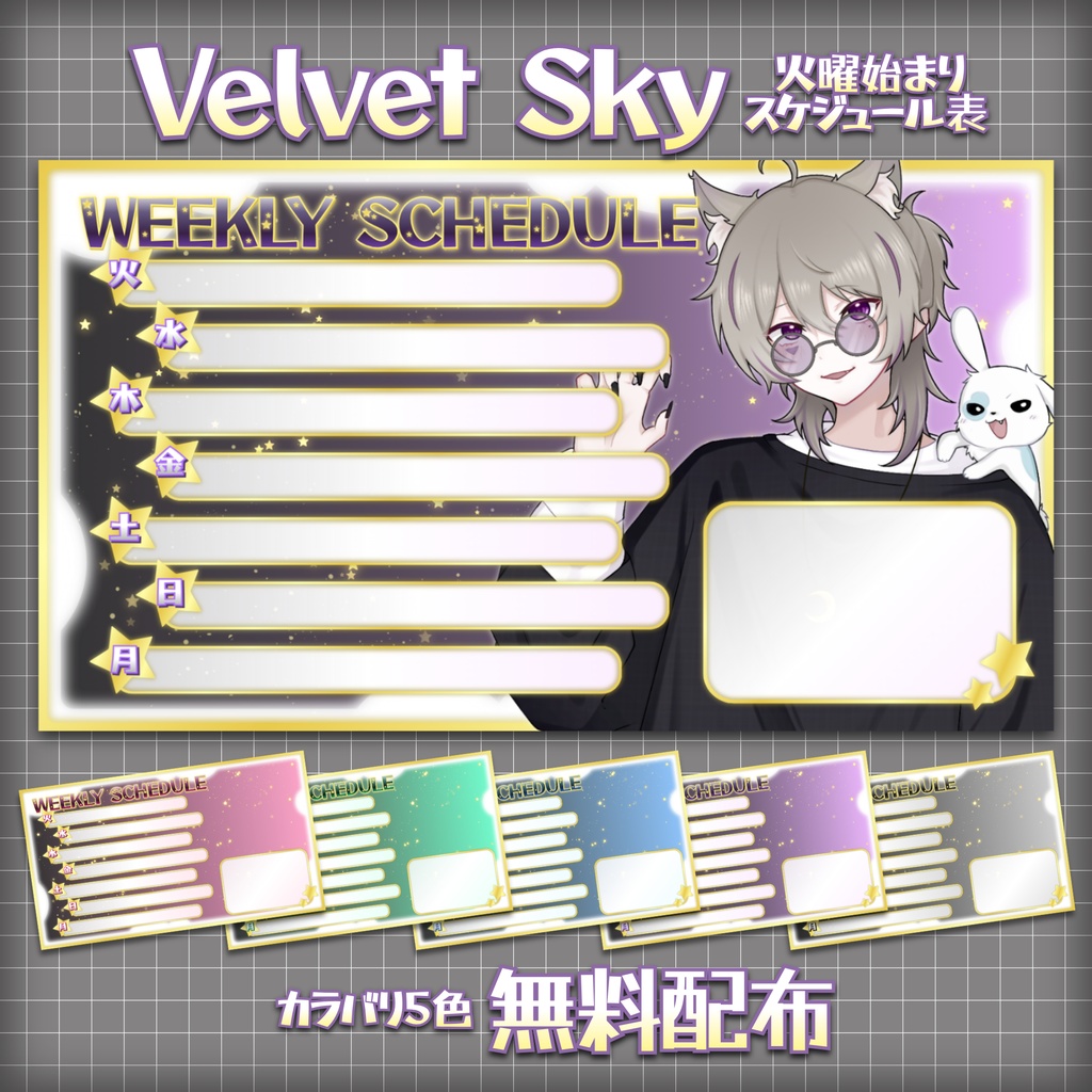 【無料配布】🌠Velvet Sky🌠火曜始まりの週間スケジュール表