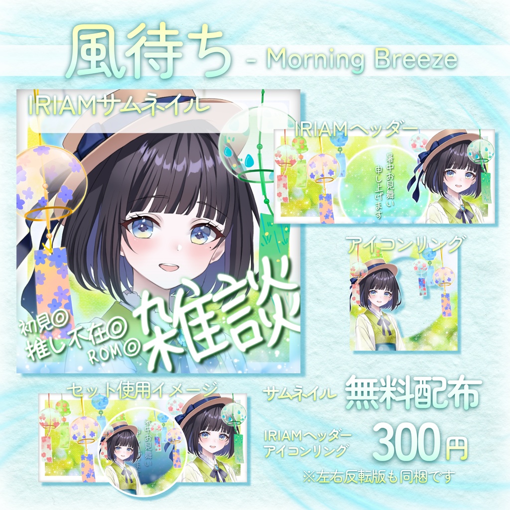 【無料配布あり】👒風待ち - Morning Breeze👒IRIAM向け雑談サムネ・IRIAMヘッダー・アイコンリング
