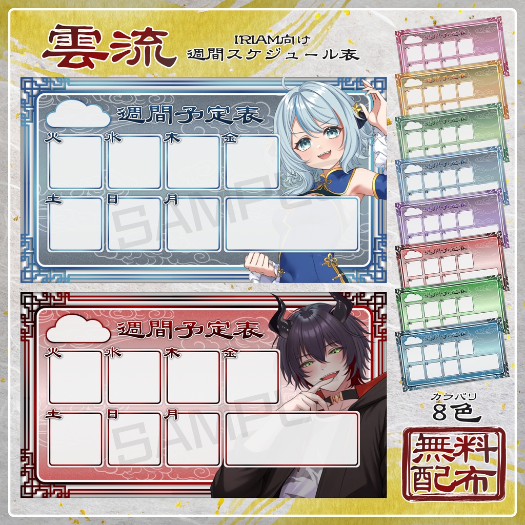 【無料配布】☁雲流☁IRIAM向け週間スケジュール表