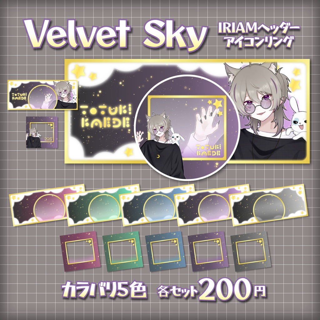 🌠Velvet Sky🌠IRIAMヘッダー＆アイコンリング
