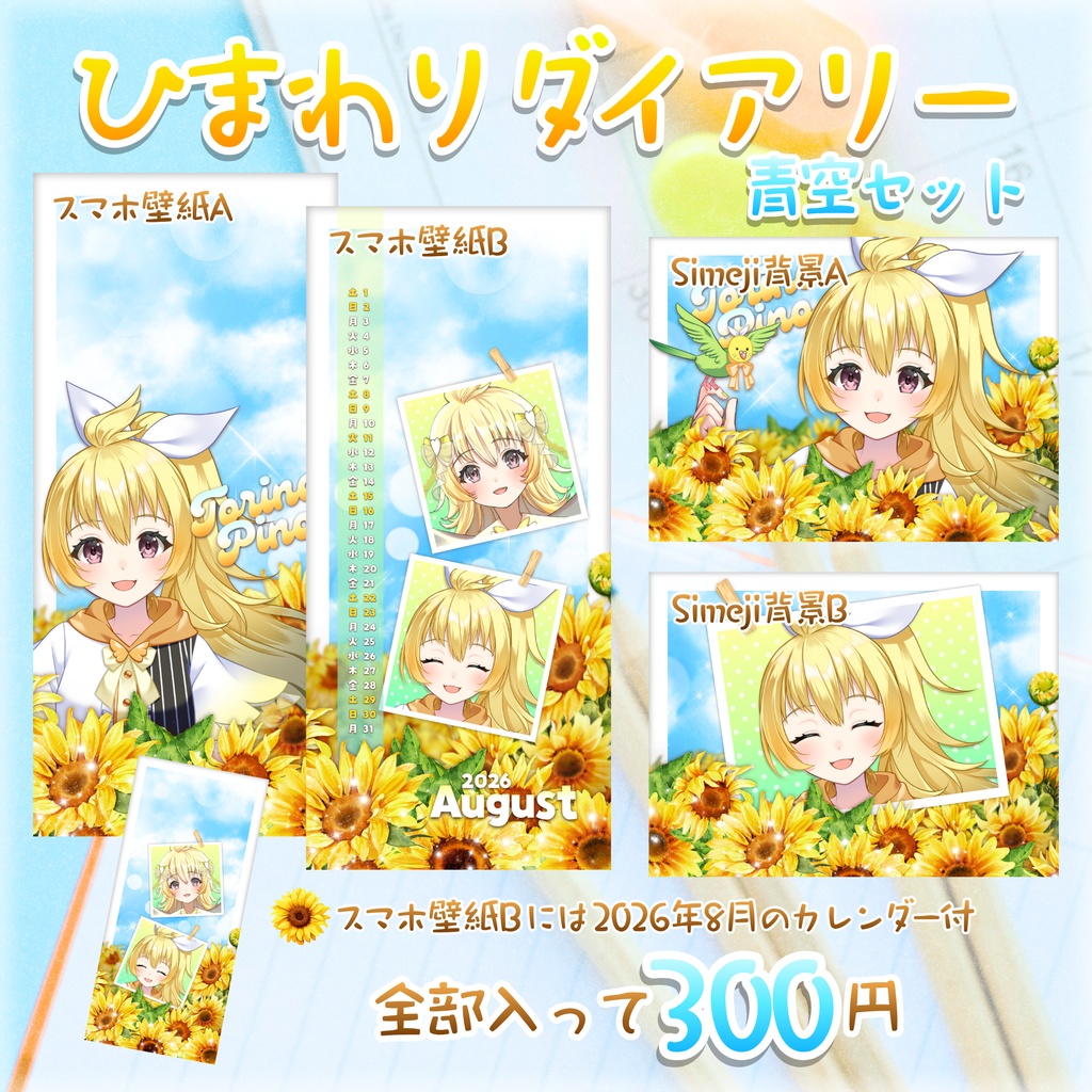 🌻ひまわりダイアリー青空セット🌻スマホ壁紙・Simeji背景