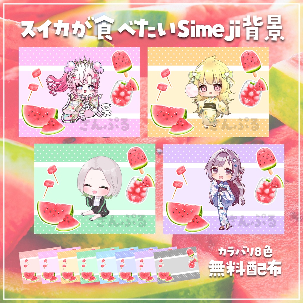 【無料配布】🍉スイカが食べたい🍉ミニキャラ向けSimeji背景セット