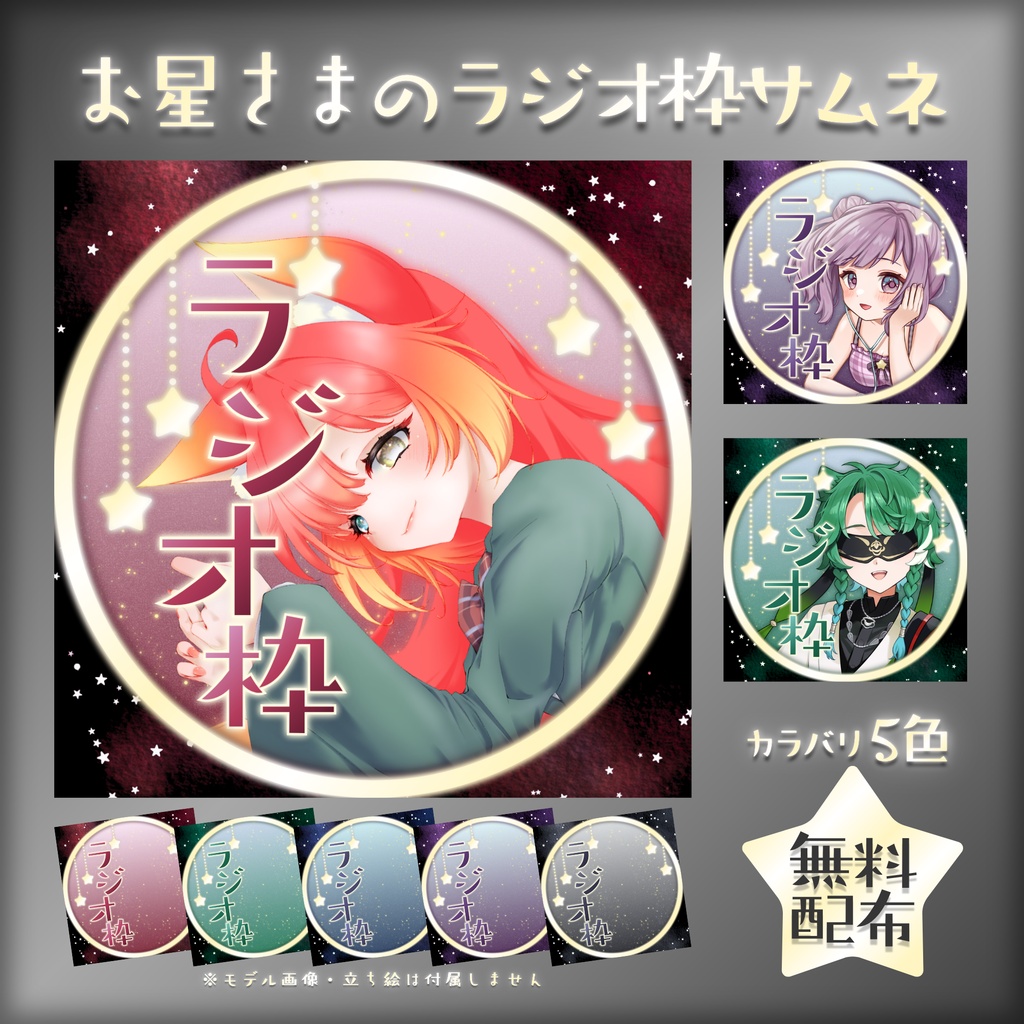 【無料配布】⭐お星さまのラジオ枠サムネ⭐IRIAM向けサムネ