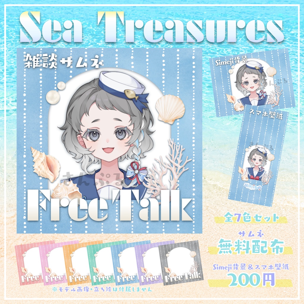 【無料配布あり】🐚Sea Treasures🐚IRIAM雑談サムネ・Simeji背景・スマホ壁紙