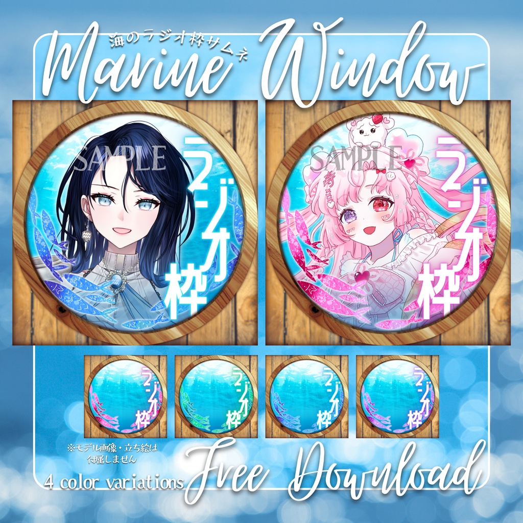 【無料配布】🌊Marine Window🌊IRIAM向けラジオ枠サムネ