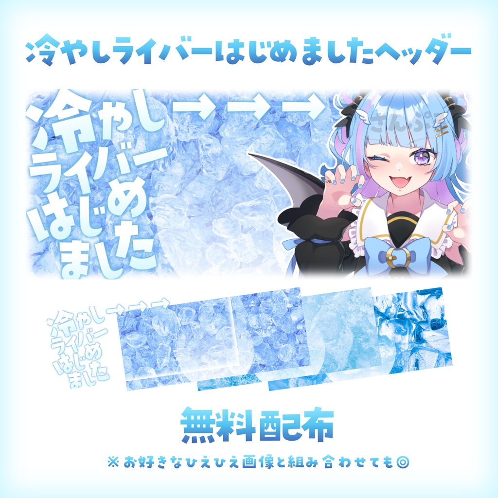 【無料配布】🧊冷やしライバーはじめました🧊IRIAMヘッダー