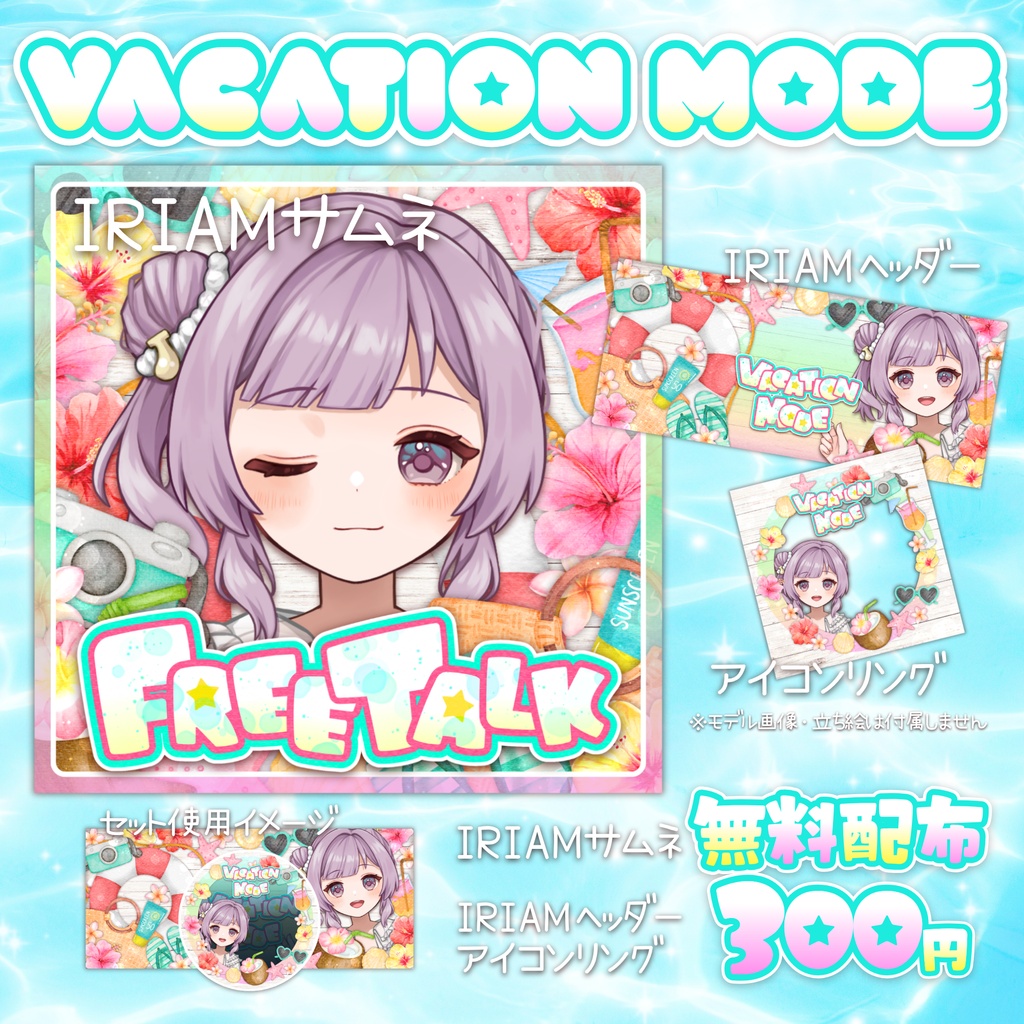 【無料配布あり】🌺Vacation Mode🌺IRIAMサムネ・IRIAMヘッダー・アイコンリング