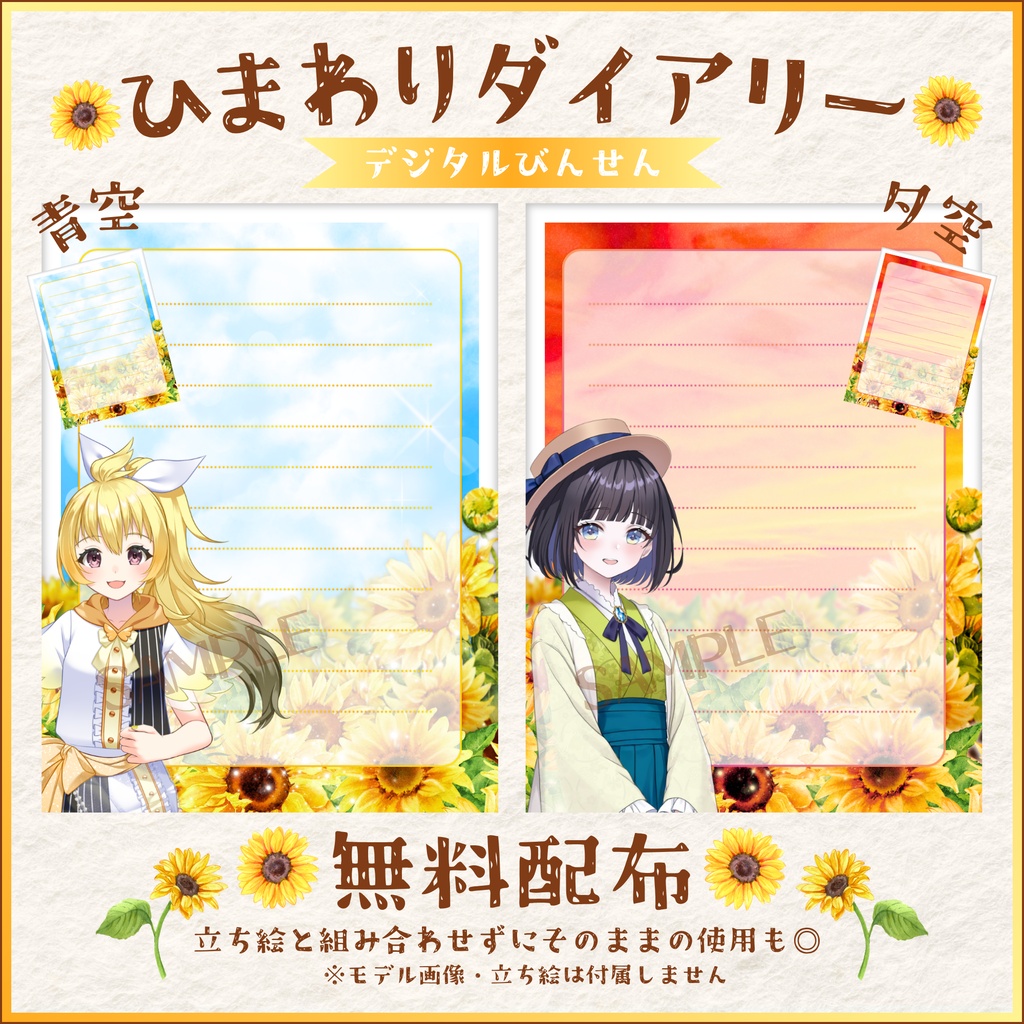 【無料配布】🌻ひまわりダイアリー🌻デジタルびんせんセット