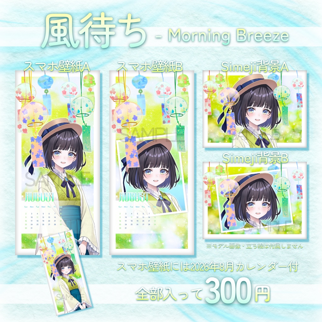 🎐風待ち - Morning Breeze🎐スマホ壁紙・Simeji背景