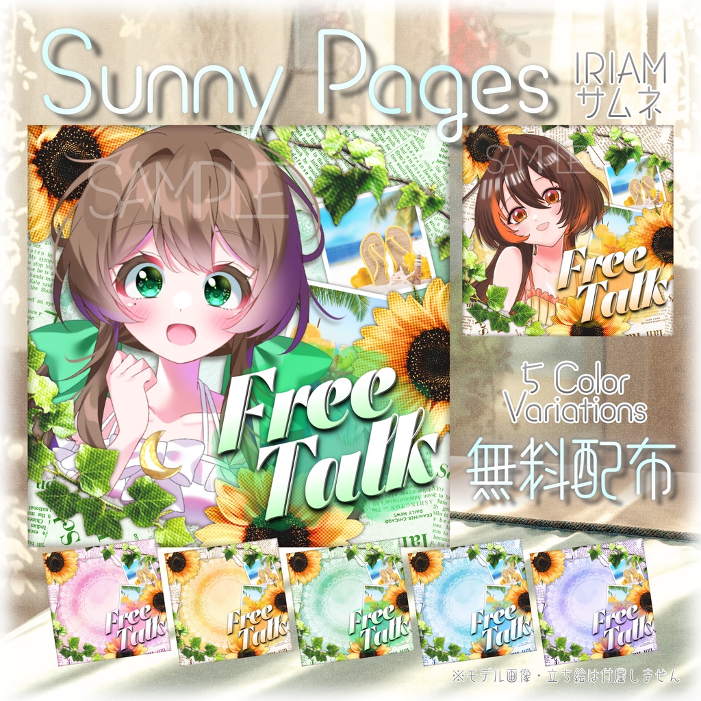 【無料配布】🌻Sunny Pages🌻IRIAM向け雑談サムネ