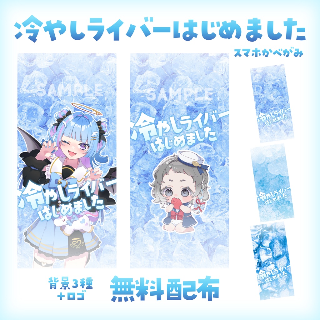 【無料配布】🧊冷やしライバーはじめました🧊スマホ壁紙