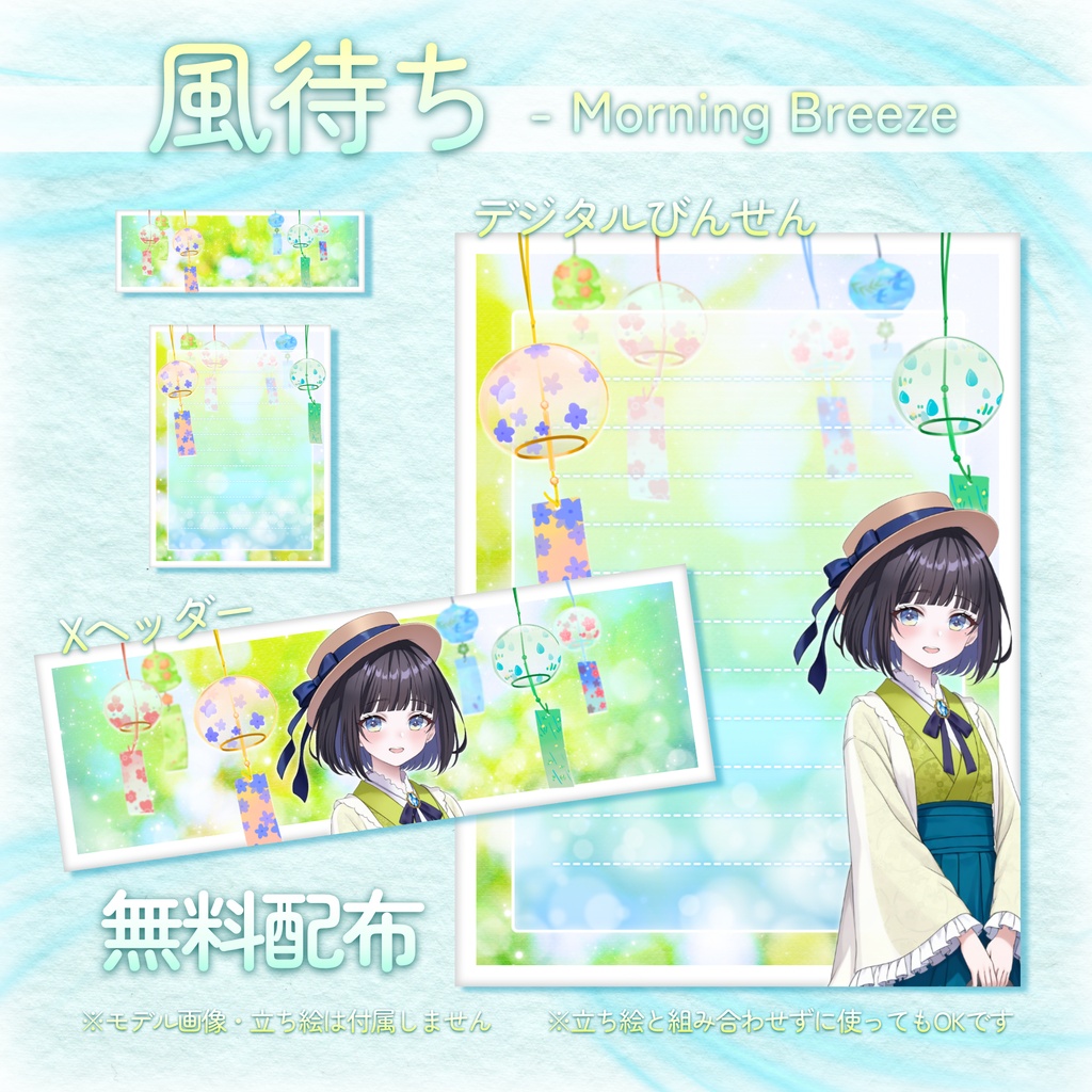 【無料配布】🎐風待ち Morning Breeze🎐Xヘッダー・デジタル便箋