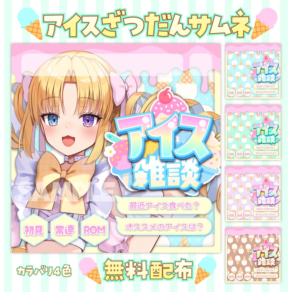 【無料配布】🍨アイスざつだん🍨IRIAM向け雑談サムネ