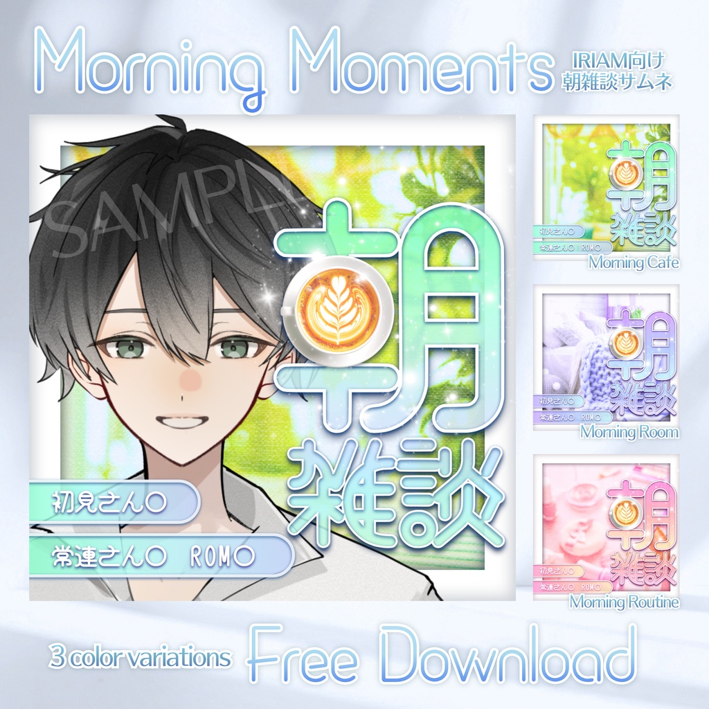 【無料配布】☕Morning Moments☕IRIAM向け朝雑談サムネ