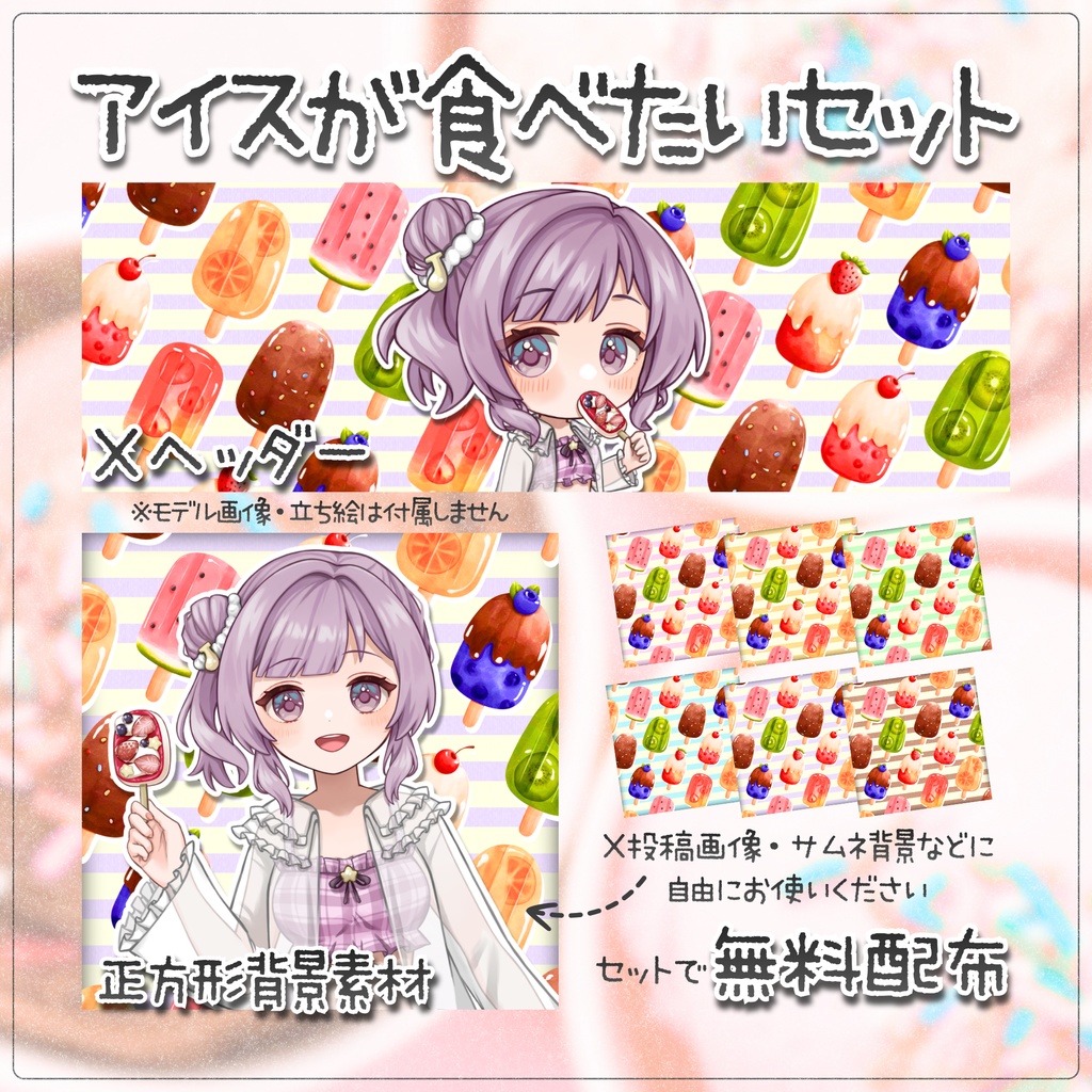 【無料配布】🍧アイスが食べたい🍧Xヘッダー・正方形背景素材