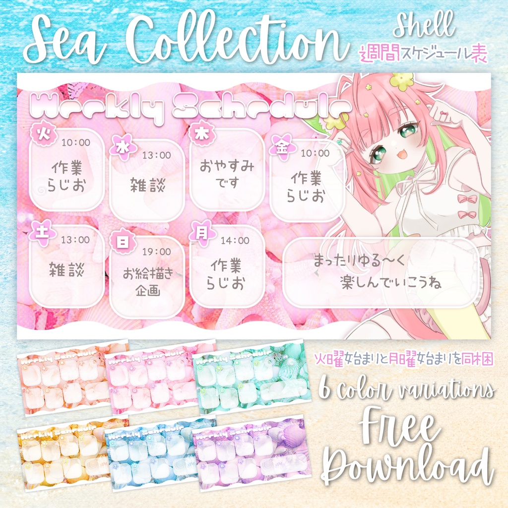 【無料配布】🐚Sea Collection🐚Shell 週間スケジュール表