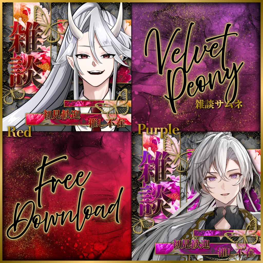 【無料配布】✦₊˚🦋Velvet Peony🦋˚₊✦IRIAM向け雑談サムネ