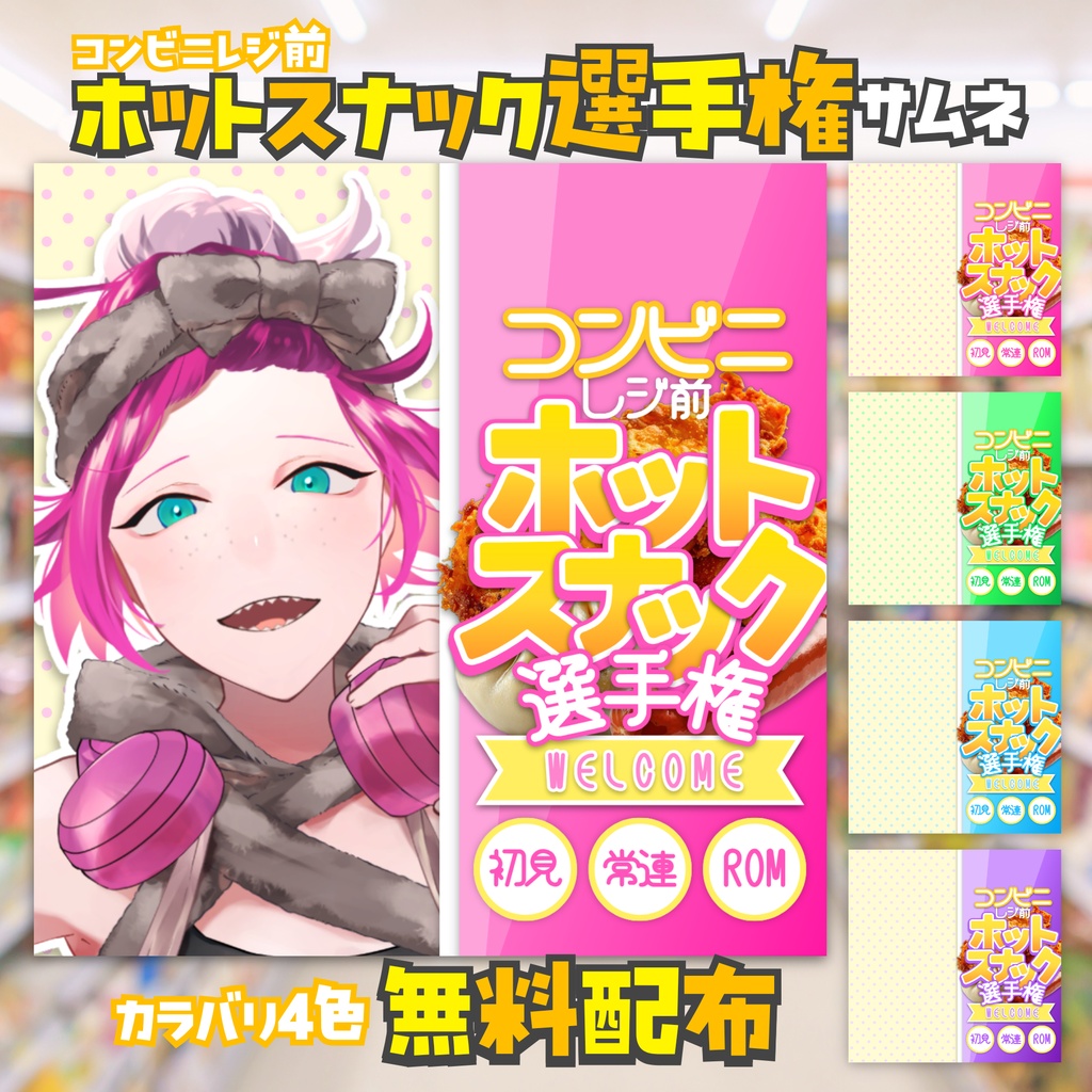 【無料配布】コンビニ🍗ホットスナック🍗選手権🍟IRIAM向けサムネ