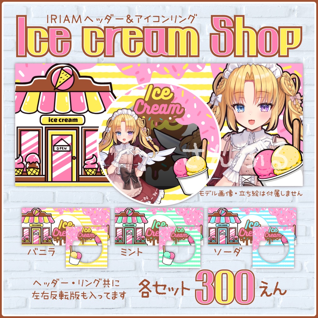 🍨Ice cream Shop🍨IRIAMヘッダー・アイコンリング
