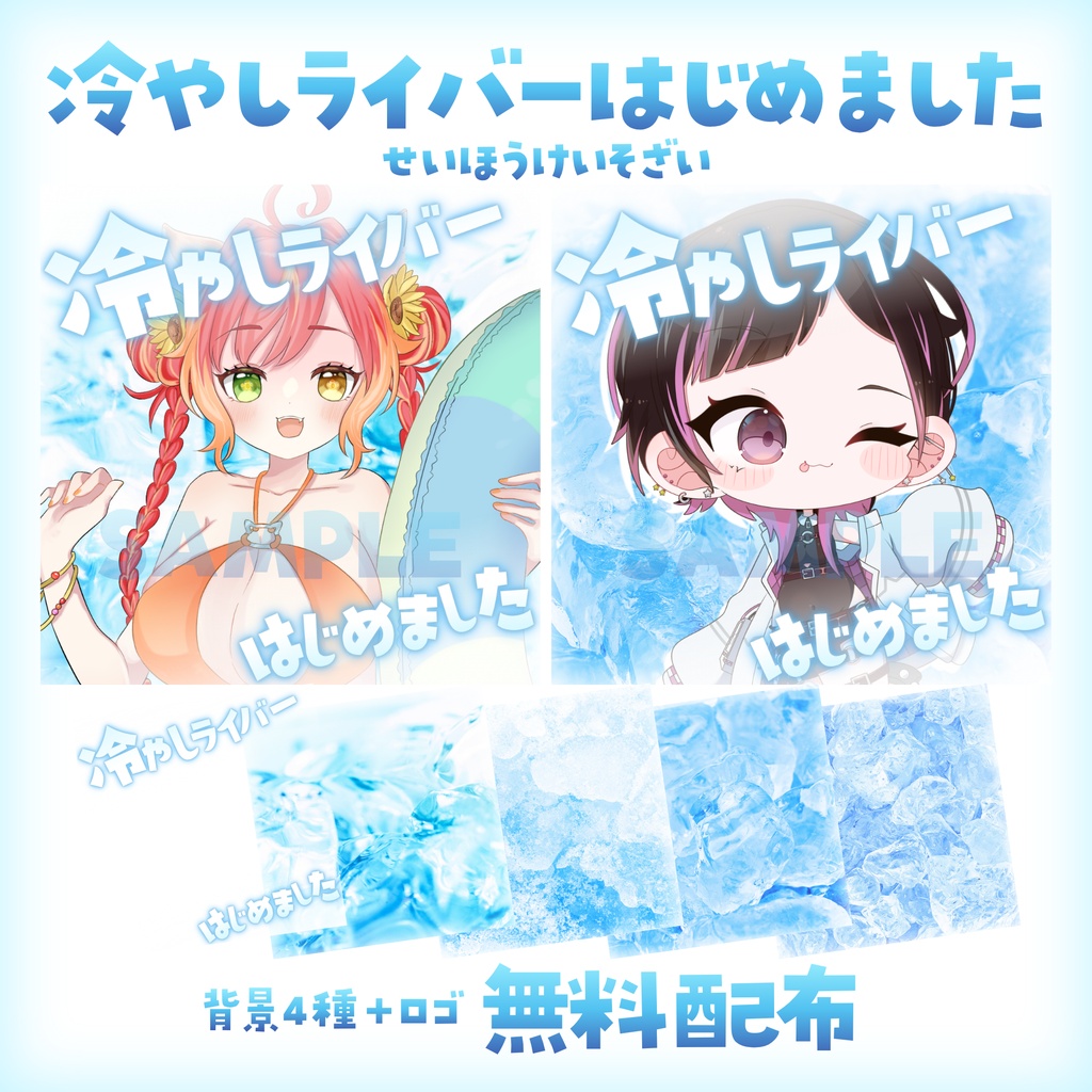 【無料配布】🧊冷やしライバーはじめました🧊正方形背景素材