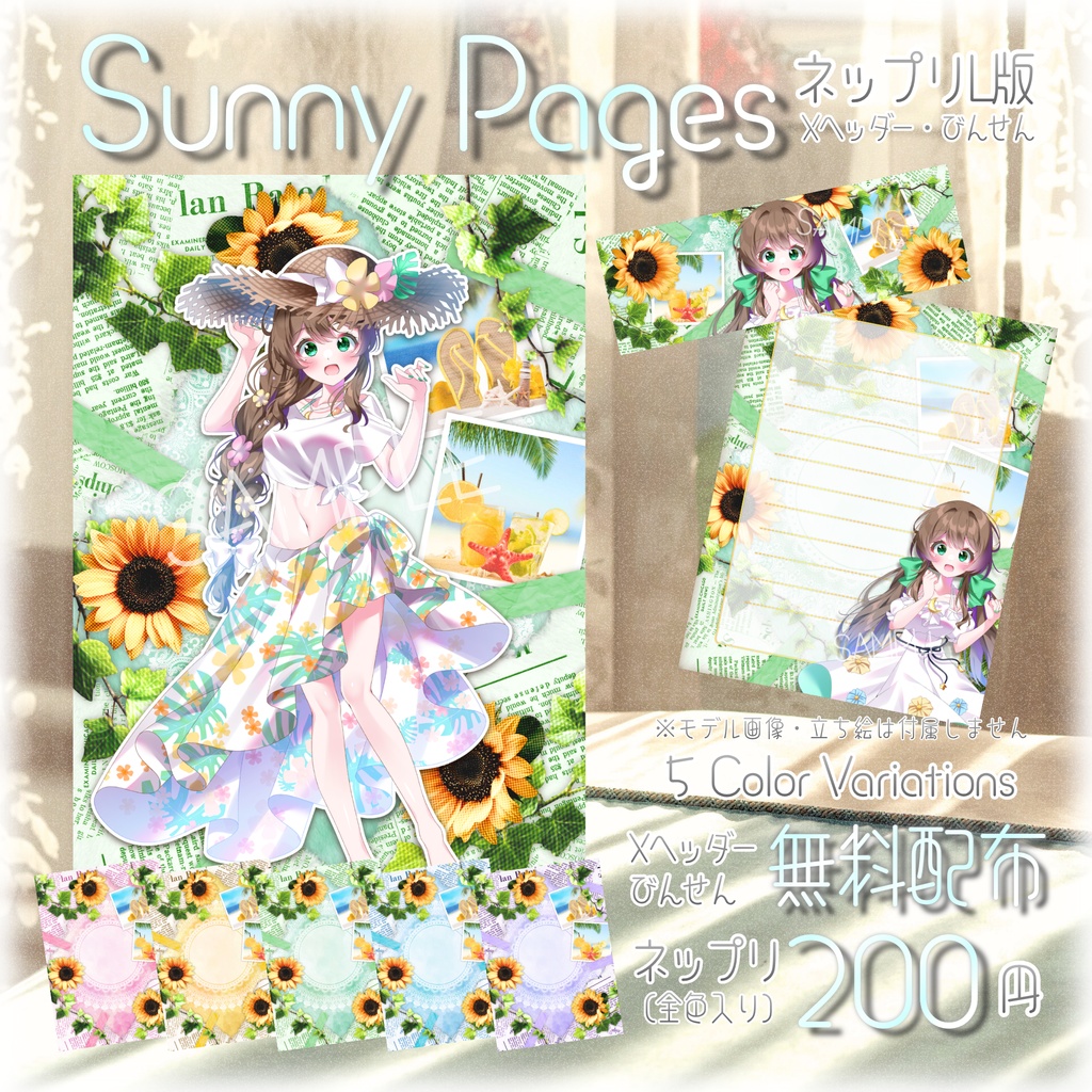 【無料配布あり】🌻Sunny Pages🌻ネップリL版・Xヘッダー・デジタル便箋