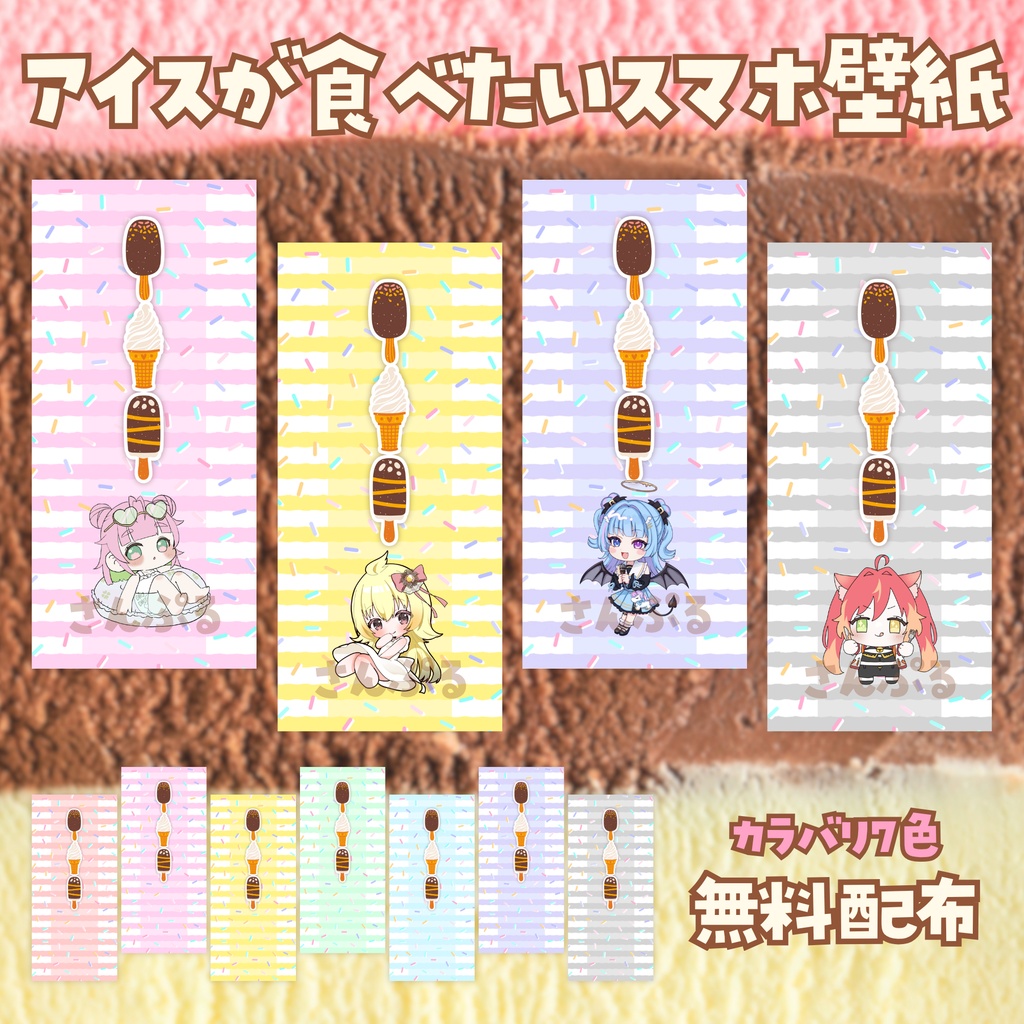 【無料配布】🍨アイスが食べたいスマホ壁紙🍨