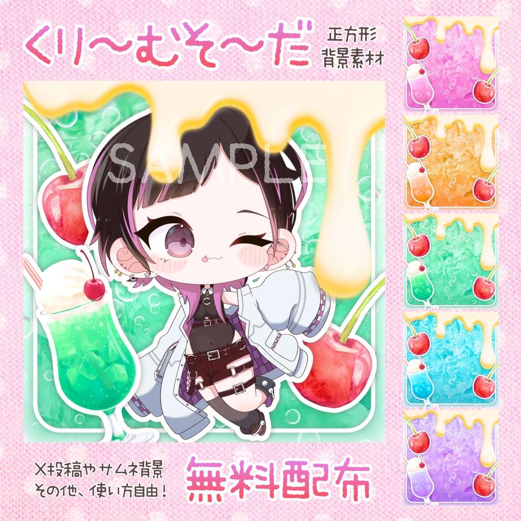 【無料配布】🍒くり～むそ～だ🍈正方形背景画像