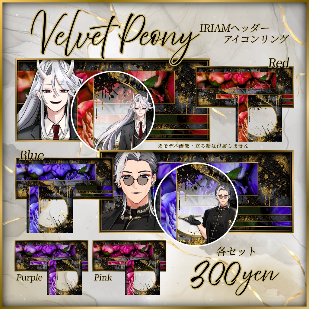 ✦₊˚🦋Velvet Peony🦋˚₊IRIAMヘッダー・アイコンリング