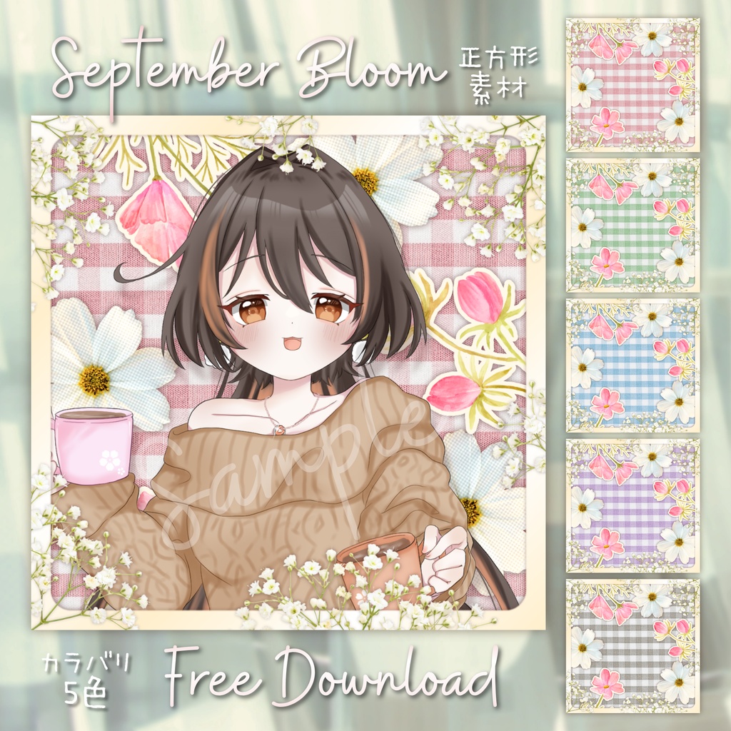 【無料配布】✽September Bloom✽正方形背景素材
