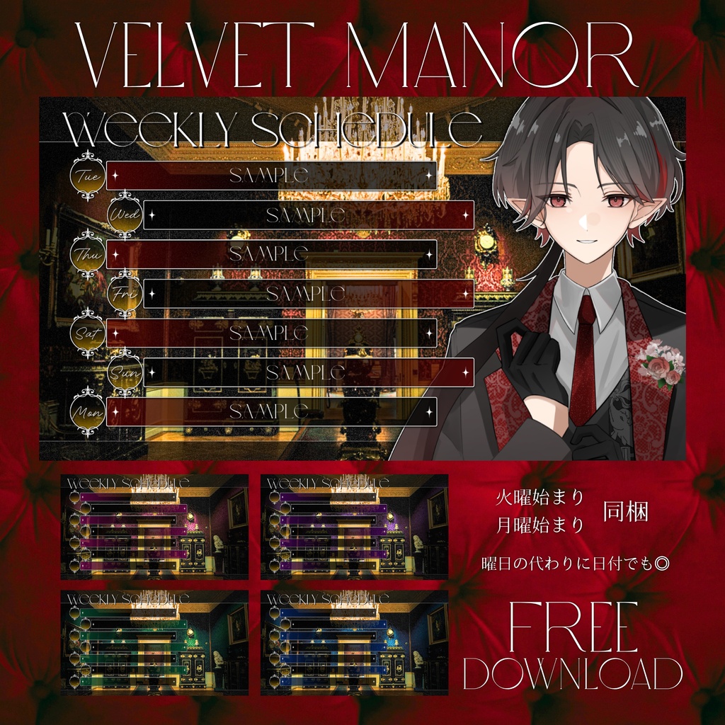 【無料配布】◆Velvet Manor◆週間スケジュール表
